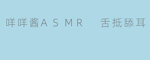 咩咩酱ASMR 舌抵舔耳
